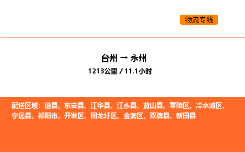 台州到永州货运公司-台州到永州整车零担物流专线