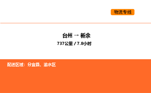 台州到新余货运公司-台州到新余整车零担物流专线