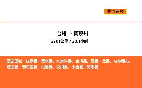 台州到阿坝州货运公司-台州到阿坝州整车零担物流专线