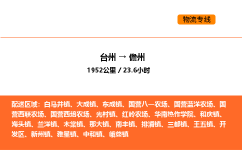 台州到儋州货运公司-台州到儋州整车零担物流专线
