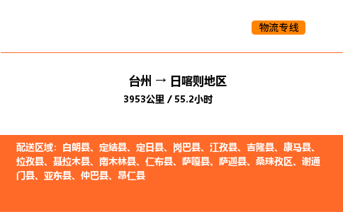 台州到日喀则地区货运公司-台州到日喀则地区整车零担物流专线