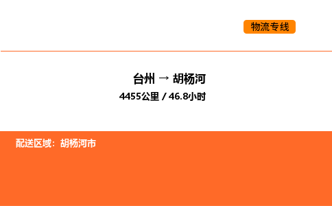 台州到胡杨河货运公司-台州到胡杨河整车零担物流专线
