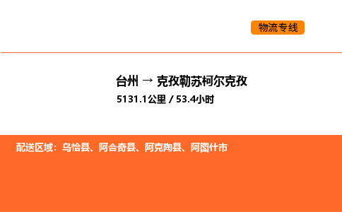 台州到克孜勒苏柯尔克孜货运公司-台州到克孜勒苏柯尔克孜整车零担物流专线