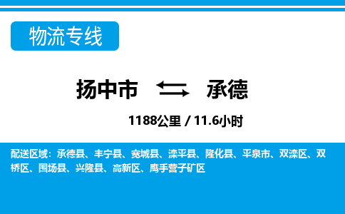 扬中市到承德物流专线-扬中市至承德整车零担运输公司