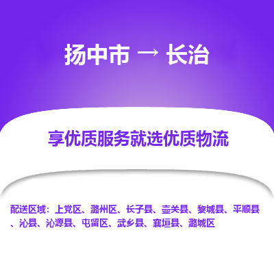 扬中市到长治物流专线-扬中市至长治整车零担运输公司