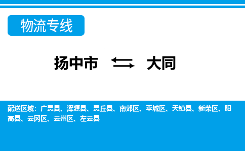 扬中市到大同物流专线-扬中市至大同整车零担运输公司
