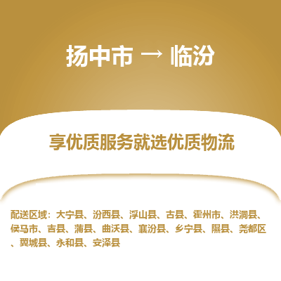 扬中市到临汾物流专线-扬中市至临汾整车零担运输公司