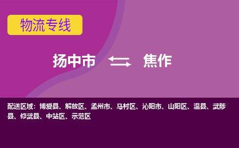 扬中市到焦作物流专线-扬中市至焦作整车零担运输公司