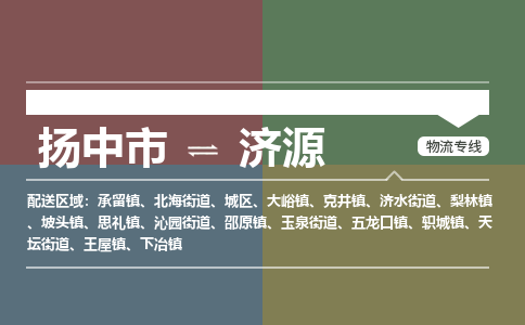 扬中市到济源物流专线-扬中市至济源整车零担运输公司