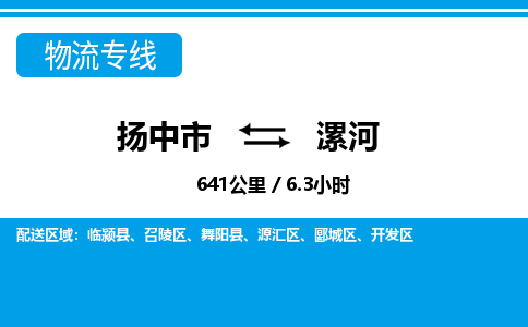 扬中市到漯河物流专线-扬中市至漯河整车零担运输公司