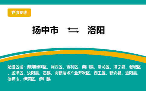 扬中市到洛阳物流专线-扬中市至洛阳整车零担运输公司