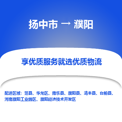 扬中市到濮阳物流专线-扬中市至濮阳整车零担运输公司