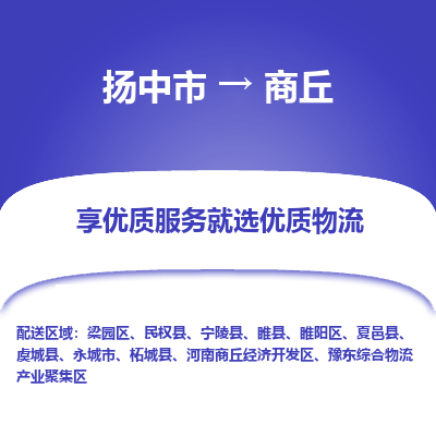 扬中市到商丘物流专线-扬中市至商丘整车零担运输公司