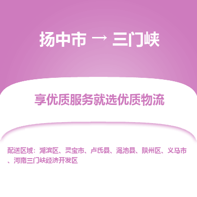 扬中市到三门峡物流专线-扬中市至三门峡整车零担运输公司