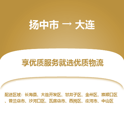 扬中市到大连物流专线-扬中市至大连整车零担运输公司