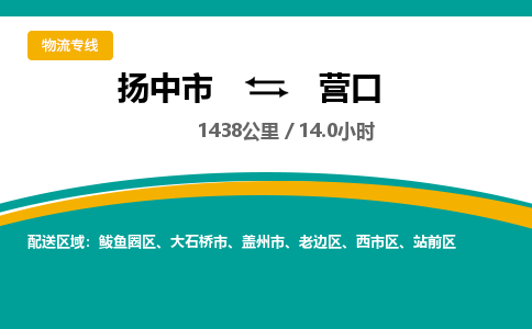 扬中市到营口物流专线-扬中市至营口整车零担运输公司