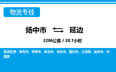 扬中市到延边物流专线-扬中市至延边整车零担运输公司