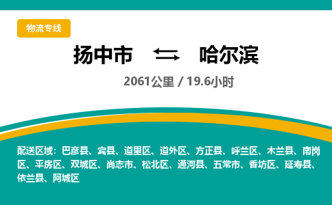 扬中市到哈尔滨物流专线-扬中市至哈尔滨整车零担运输公司