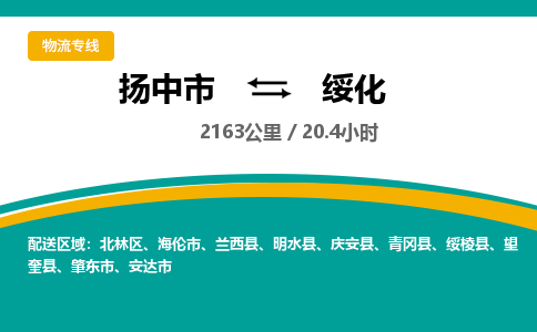 扬中市到绥化物流专线-扬中市至绥化整车零担运输公司