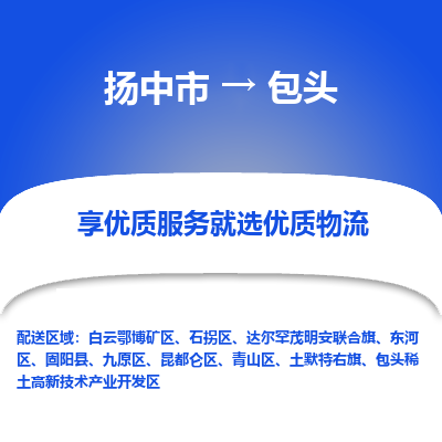 扬中市到包头物流专线-扬中市至包头整车零担运输公司