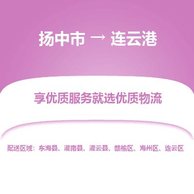 扬中市到连云港物流专线-扬中市至连云港整车零担运输公司