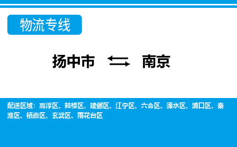 扬中市到南京物流专线-扬中市至南京整车零担运输公司
