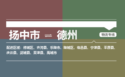 扬中市到德州物流专线-扬中市至德州整车零担运输公司