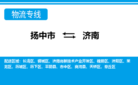 扬中市到济南物流专线-扬中市至济南整车零担运输公司