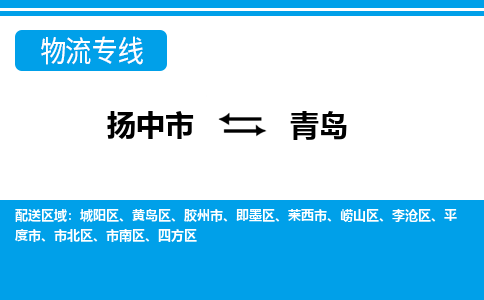 扬中市到青岛物流专线-扬中市至青岛整车零担运输公司