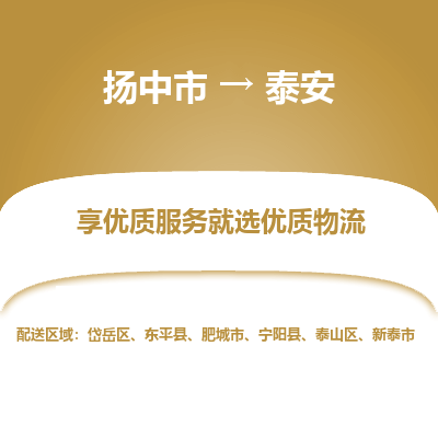 扬中市到泰安物流专线-扬中市至泰安整车零担运输公司