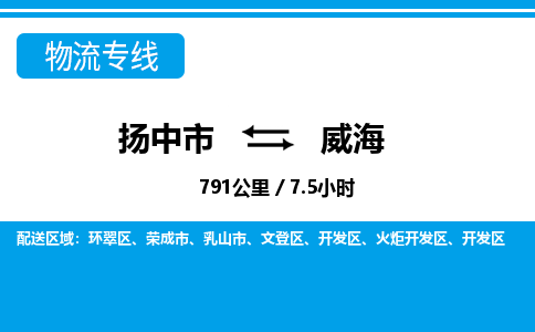 扬中市到威海物流专线-扬中市至威海整车零担运输公司