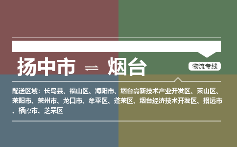 扬中市到烟台物流专线-扬中市至烟台整车零担运输公司