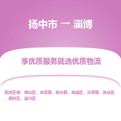扬中市到淄博物流专线-扬中市至淄博整车零担运输公司