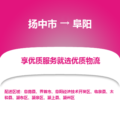 扬中市到阜阳物流专线-扬中市至阜阳整车零担运输公司