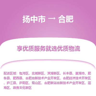 扬中市到合肥物流专线-扬中市至合肥整车零担运输公司