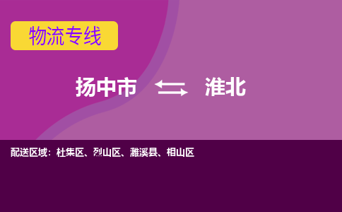 扬中市到淮北物流专线-扬中市至淮北整车零担运输公司