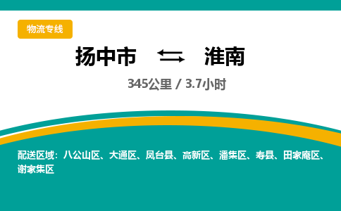 扬中市到淮南物流专线-扬中市至淮南整车零担运输公司