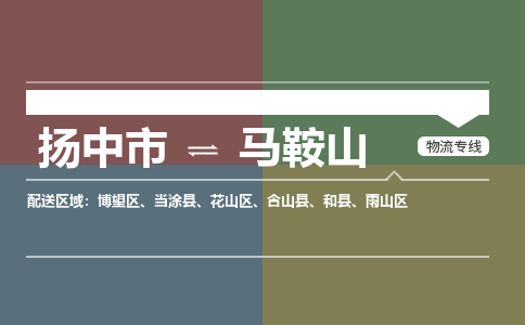 扬中市到马鞍山物流专线-扬中市至马鞍山整车零担运输公司