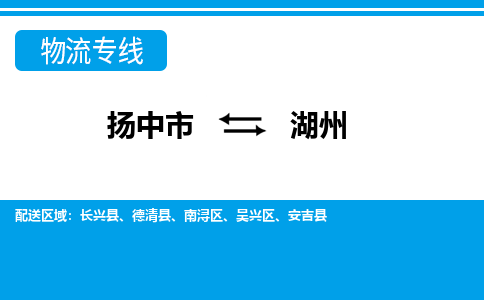 扬中市到湖州物流专线-扬中市至湖州整车零担运输公司