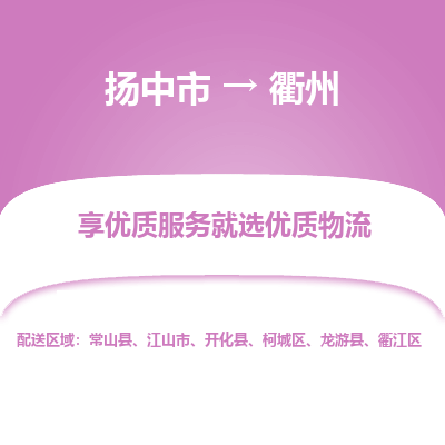 扬中市到衢州物流专线-扬中市至衢州整车零担运输公司