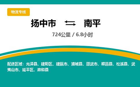 扬中市到南平物流专线-扬中市至南平整车零担运输公司
