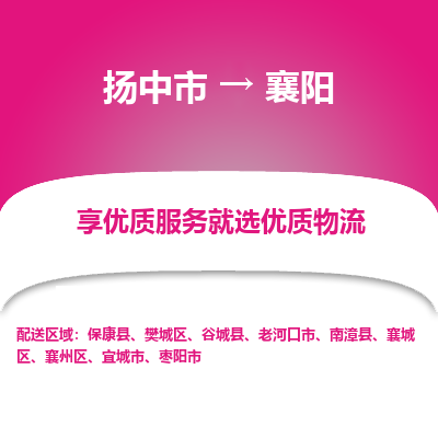 扬中市到襄阳物流专线-扬中市至襄阳整车零担运输公司