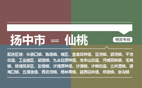 扬中市到仙桃物流专线-扬中市至仙桃整车零担运输公司