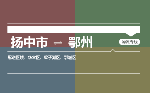 扬中市到鄂州物流专线-扬中市至鄂州整车零担运输公司