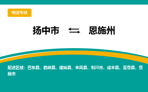 扬中市到恩施州物流专线-扬中市至恩施州整车零担运输公司