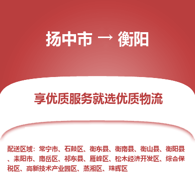 扬中市到衡阳物流专线-扬中市至衡阳整车零担运输公司