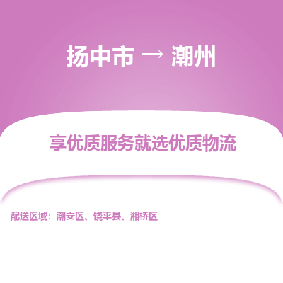 扬中市到潮州物流专线-扬中市至潮州整车零担运输公司