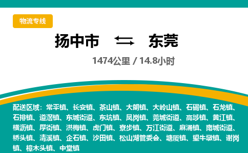 扬中市到东莞物流专线-扬中市至东莞整车零担运输公司