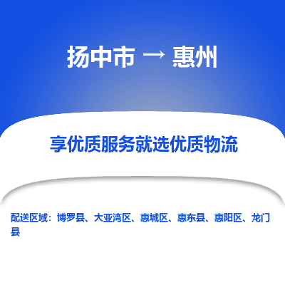 扬中市到惠州物流专线-扬中市至惠州整车零担运输公司
