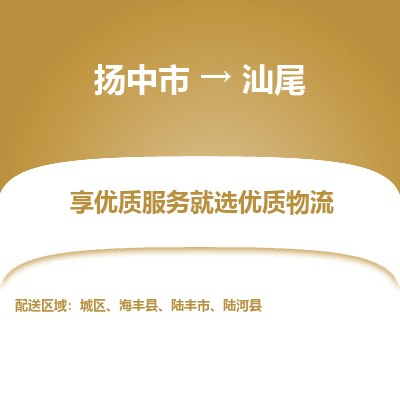 扬中市到汕尾物流专线-扬中市至汕尾整车零担运输公司
